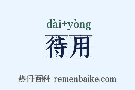 待用是什么意思的图片